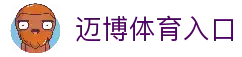 迈博体育-迈博体育官方网站-MYBALLSPORTS